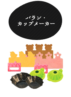 バラン・カップメーカー