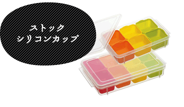 ストックシリコンカップ
