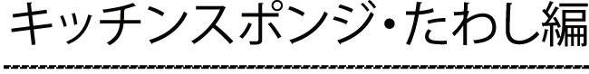 キッチンスポンジ・たわし編