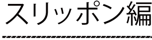 スリッポン編