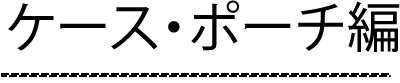 ケース・ポーチ編