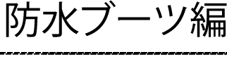 防水ブーツ編