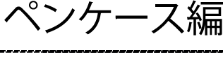 ペンケース編