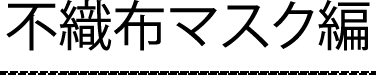 不織布マスク編