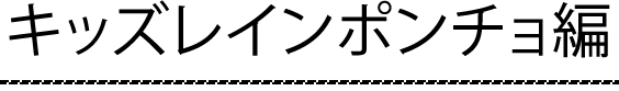 キッズレインポンチョ編