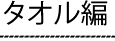 タオル編