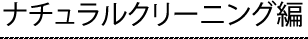 ナチュラルクリーニング編