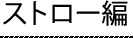 ストロー編