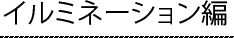イルミネーション編