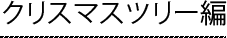 クリスマスツリー編