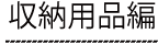 収納用品編