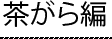 茶がら編