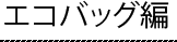 エコバッグ編