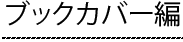ブックカバー編