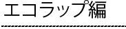 エコラップ編