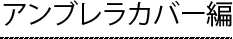 アンブレラカバー編