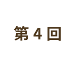 第4回