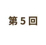 第5回