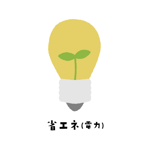 省エネ（電力）