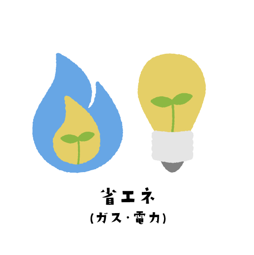 省エネ（ガス・電力）