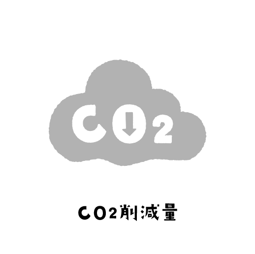 CO2削減量