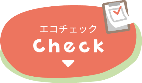 エコチェック