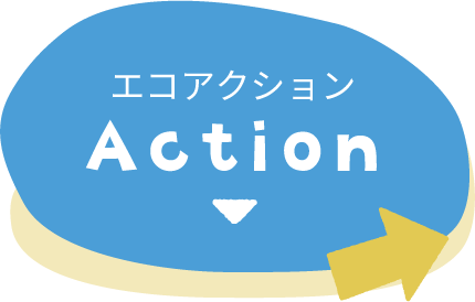 エコアクション