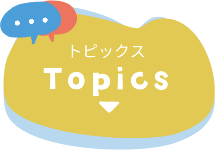 トピックス
