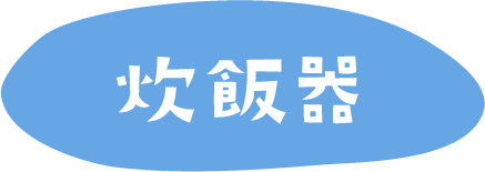炊飯器