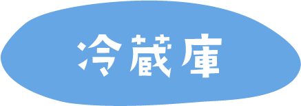 冷蔵庫