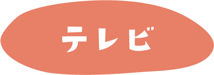 テレビ
